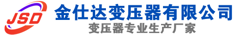 黑龙江(SCB13)三相干式变压器,黑龙江(SCB14)干式电力变压器,黑龙江干式变压器厂家,黑龙江金仕达变压器厂